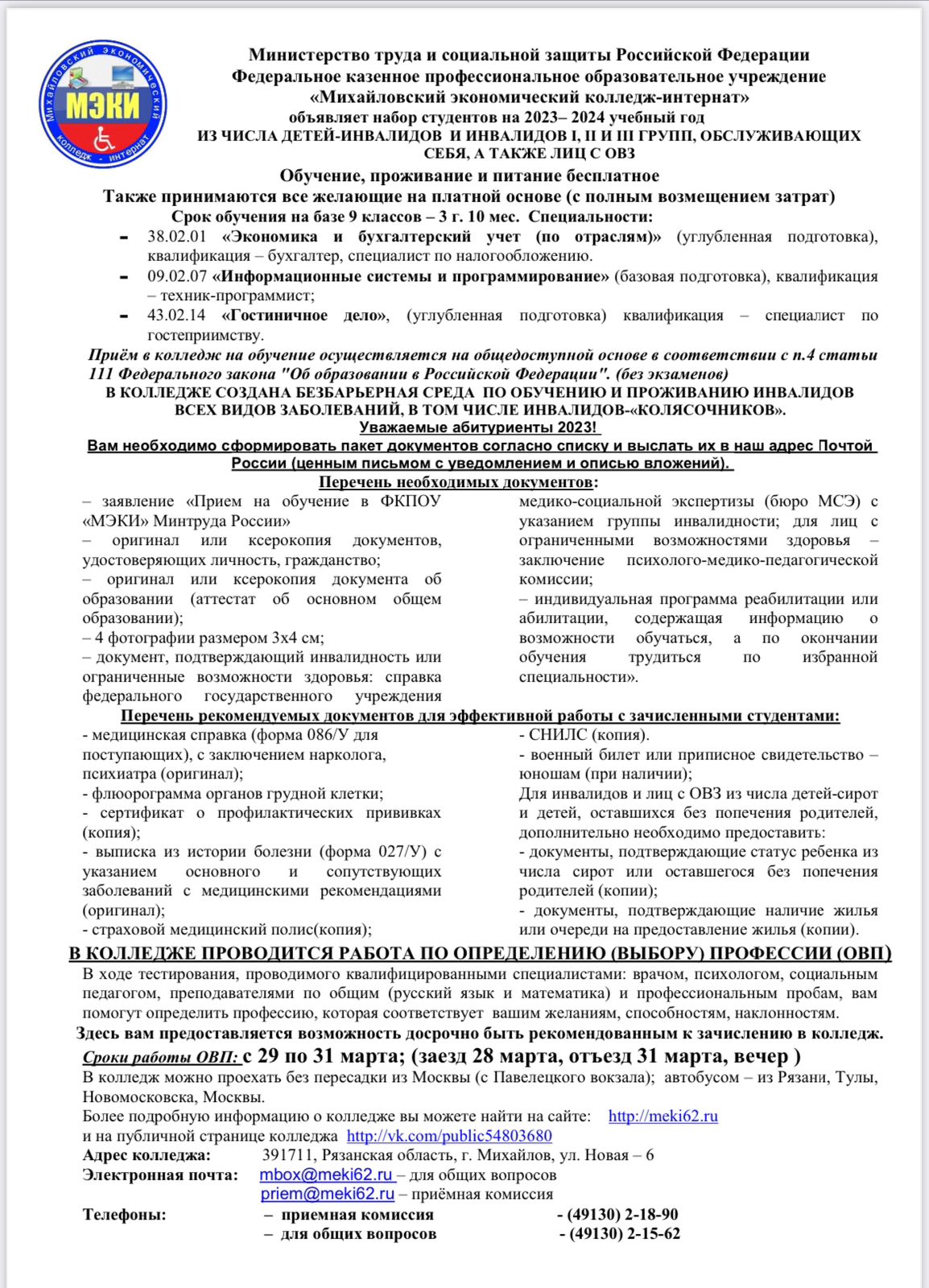 Михайловский экономический колледж-интернат» объявляет набор студентов на  2023-2024 учебный год | 07.02.2023 | Новомичуринск - БезФормата